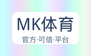 MK体育